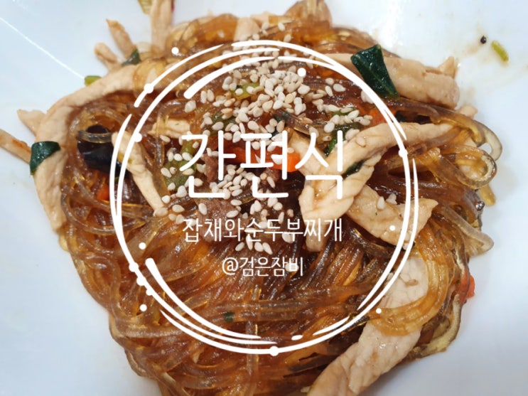  오뚜기 옛날잡채와 풀무원 5분키친 얼큰순두부의 콜라보로 맞벌이부부 저녁식사 해결하기.