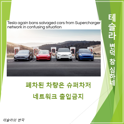  테슬라의 변덕스러운 결정 (feat. 폐차된 차량은 슈퍼차저 네트워크에 출입금지)