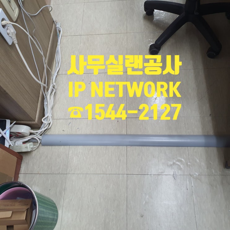  어지러진 랜선 멈춰!! 서초구 효령로 사무실 랜공사 작업 깔끔하게 해드려요~!
