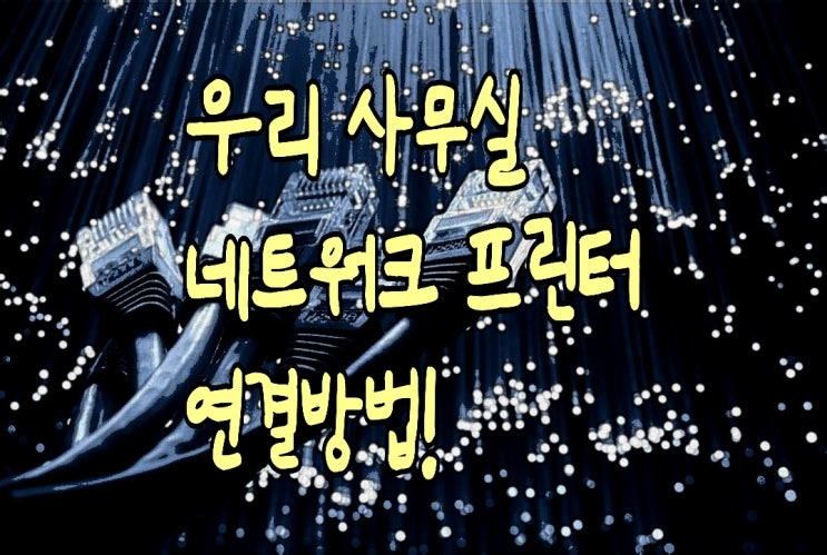컴퓨터 네트워크 프린터 연결 : 기본적인 3가지 방법 컴퓨터 네트워크 프린터 연결 : 기본적인 3가지 방법
