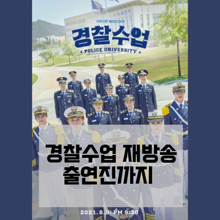  경찰 수업 재방송 시간 보세요