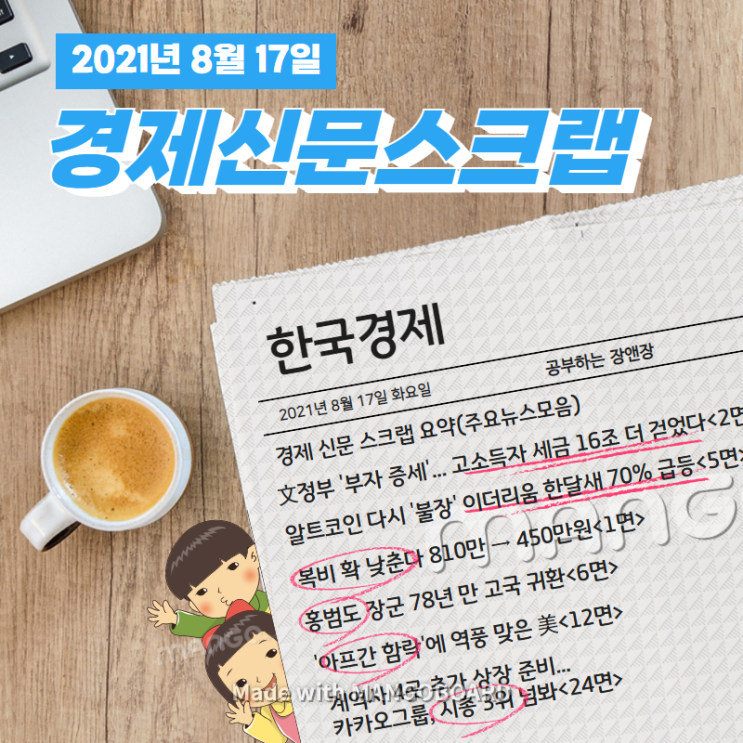  [한국경제신문구독] 2021년 8월 17일 화요일 경제 신문 스크랩 요약(주요뉴스모음)