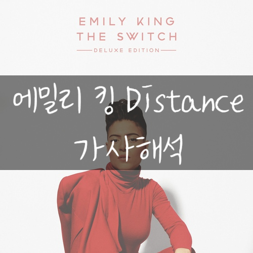  Emily King 에밀리 킹 - Distance 가사해석