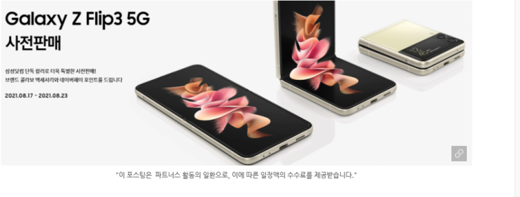 갤럭시 신제품 사전예약 (~8/23)행사가 있어요. 갤럭시Z 폴드3, 갤럭시Z 플립3, 버즈2, 워치4 갤럭시 신제품 사전예약 (~8/23)행사가 있어요. 갤럭시Z 폴드3, 갤럭시Z 플립3, 버즈2, 워치4