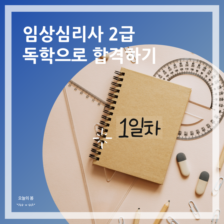  임상심리사2급 2차 실기준비 [학습방법]