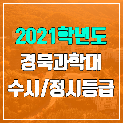 경북과학대학교 수시등급 / 정시등급 (2021, 예비번호)