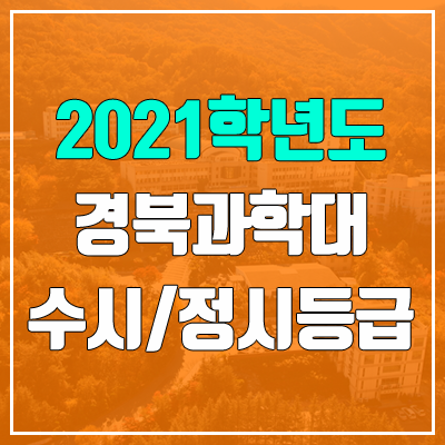 경북과학대학교 수시등급 / 정시등급 (2021, 예비번호) 경북과학대학교 수시등급 / 정시등급 (2021, 예비번호)