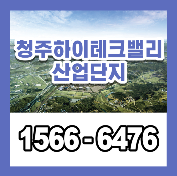  청주하이테크밸리 지원시설, 주거시설, 복합용지 분양