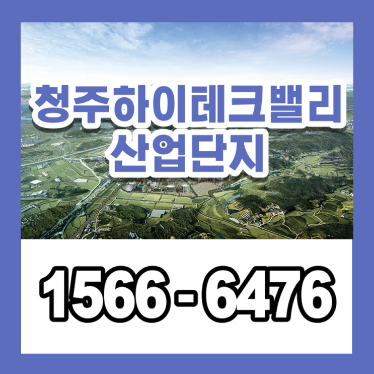 청주하이테크밸리 지원시설, 주거시설, 복합용지 분양