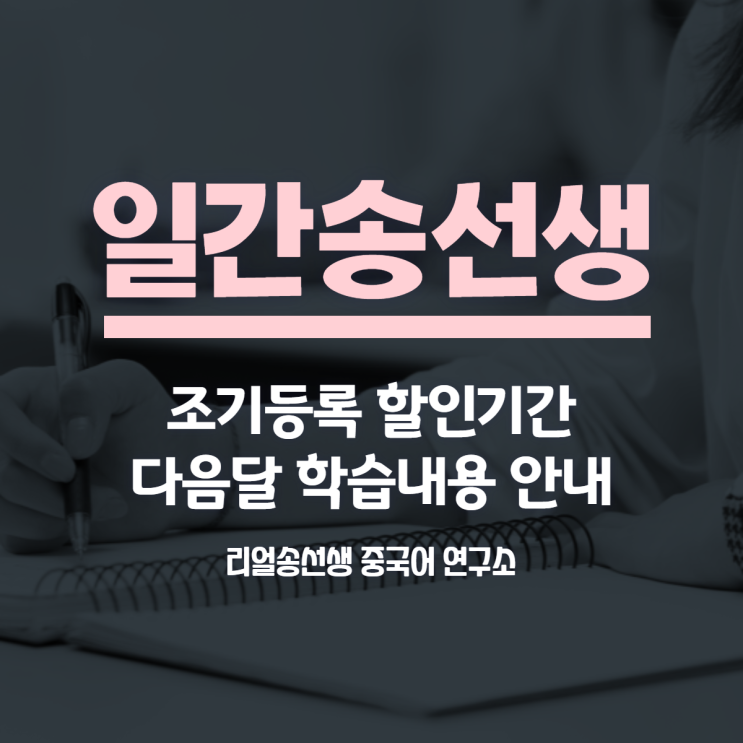  [일간송선생] 초중급자를 위한 중국어 카톡 스터디 (9월 개강 안내, 조기등록 할인 기간 공지)