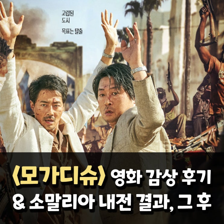  모가디슈 영화감상 후기 & 소말리아 내전 결과(with 블랙호크다운)