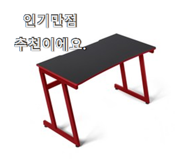  나만알고싶은 게이밍책상 핫한 제품 맘에 들어요.