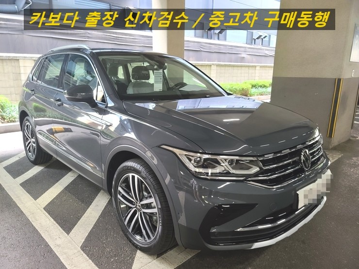  카보다-2022 폭스바겐 티구안 4모션 페이스리프트 신차계약후 인수전 정비사동행 출장신차검수 및 안양 신차검수