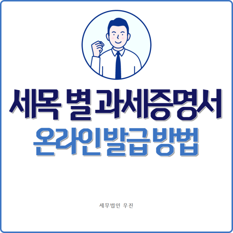  [부산세무사 · 해운대세무사 · 수영세무사] 세목 별 과세증명서 온라인 발급 방법