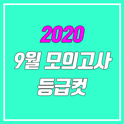 2020 9월 모의고사 등급컷 (고1, 고2, 고3 / 영어, 한국사, 통합사회, 통합과학 등급컷)