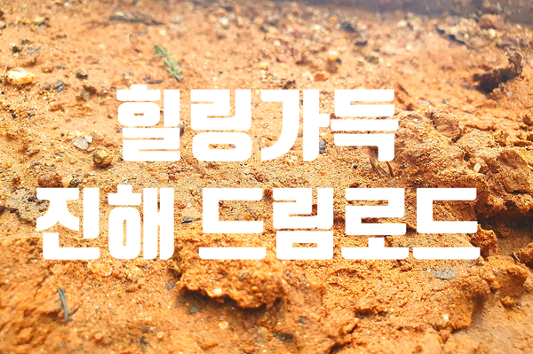  힐링가득 진해 드림로드 맨발로 에너지 충전하기