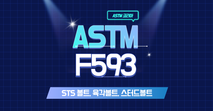 ASTM F593 STS 볼트, 육각볼트, 스터드볼트란? - ASTM 코리아