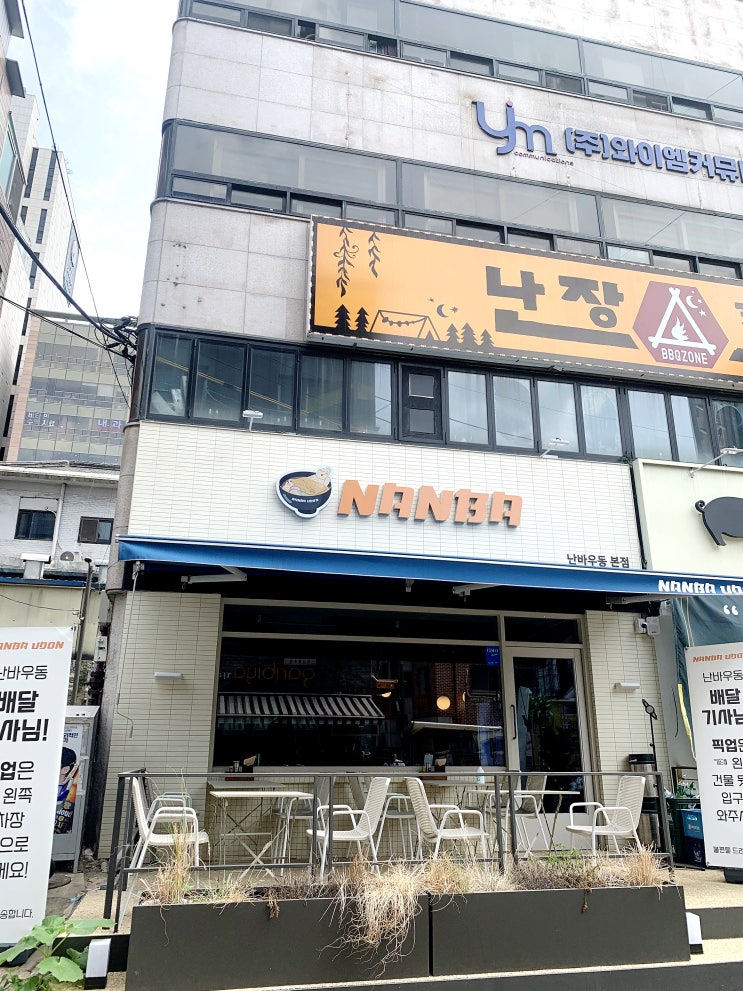 신논현점심 먹기 좋은 강남우동 맛집 난바우동