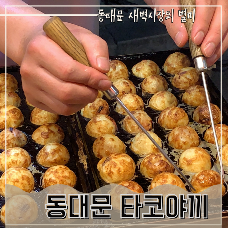  동대문 새벽시장 간다면 꼭 먹고 와야 할 유명한 타코야끼 맛집
