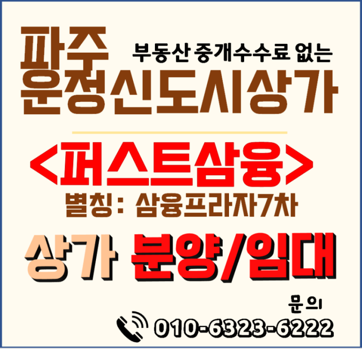 파주 운정상가분양, 파격분양가와 수익률 높은 "퍼스트삼융" (삼융프라자 7차)