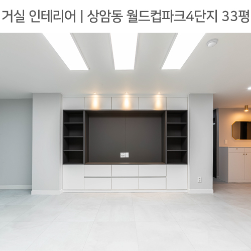  공간별 인테리어 | 거실 | 마포구 상암동 월드컵파크4단지 33평_월플렉스, 발코니확장, 와이어액자걸이