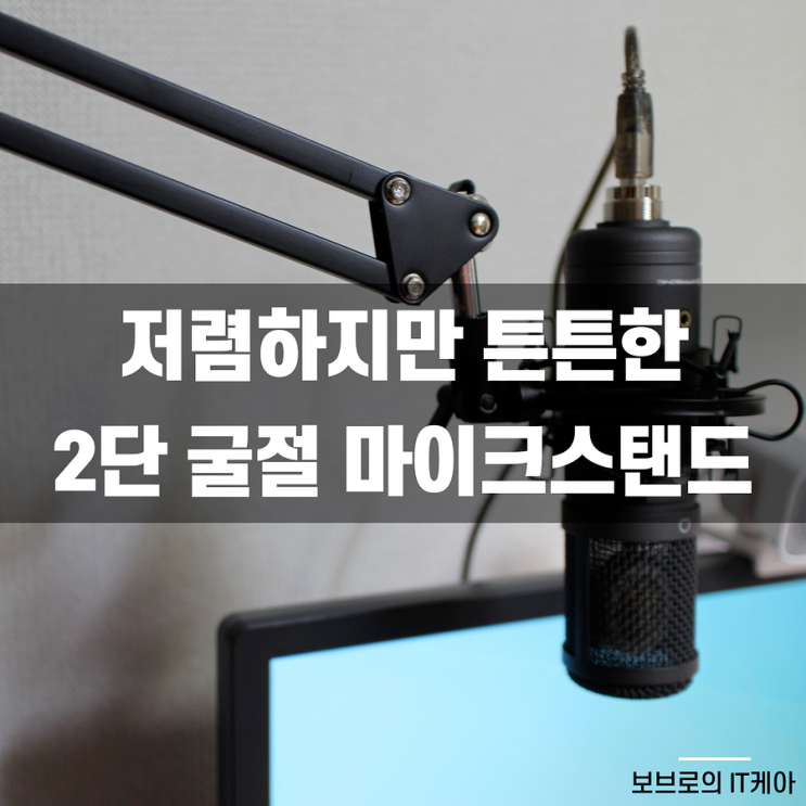  저렴한 콘덴서 마이크스탠드, 거치대ㅣ인터넷 방송장비 추천