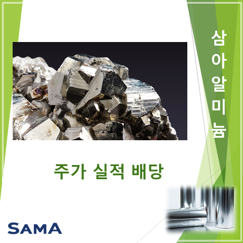  탄소절감의 역설로 뜨는 알루미늄 대표주자 삼아알미늄 2분기 실적 주가 및 배당