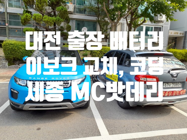  세종시 레인지로버 이보크 밧데리 교체