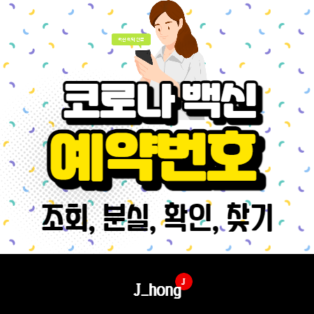  코로나 백신 예약번호 조회 - 분실, 확인, 찾기