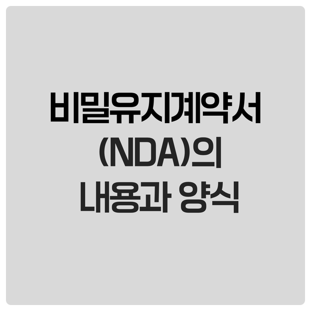 비밀유지계약서(NDA)의 내용과 양식