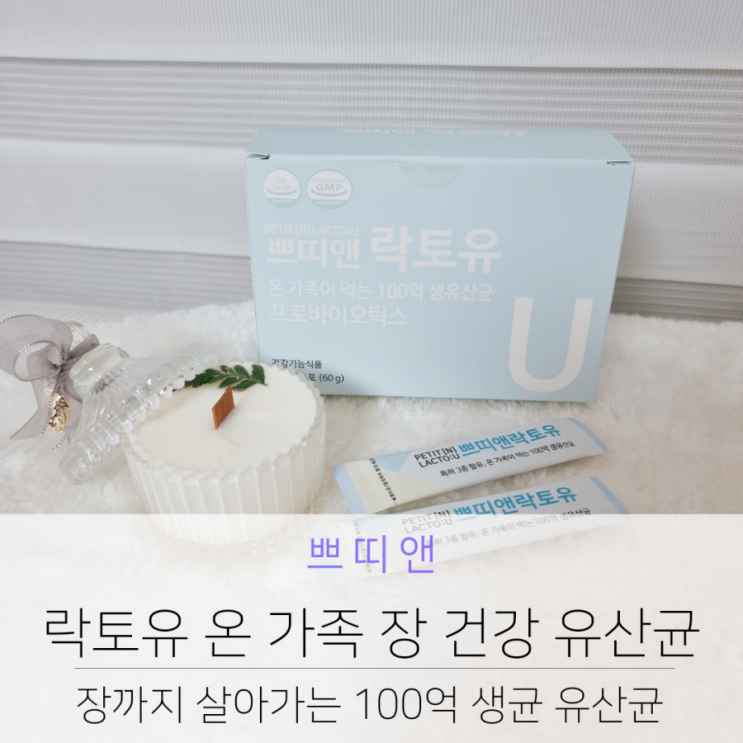  에이팜건강 쁘띠앤 락토유 온 가족 장 건강 유산균 추천