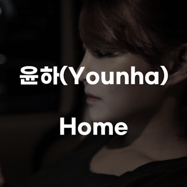 [나만 불행하다 느껴질 때] 윤하(Younha)-Home [가사/뮤비/해석/노래추천]
