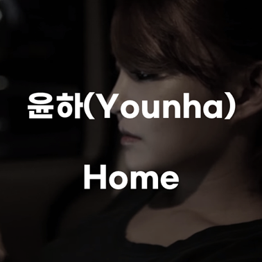  [나만 불행하다 느껴질 때] 윤하(Younha)-Home [가사/뮤비/해석/노래추천]