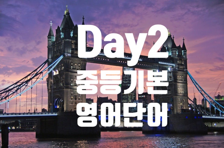  [둘째날] 능률 보카 기본으로 영어 단어 외우기. 1,4,7,14 복습주기로 영어 단어를 내 것으로~