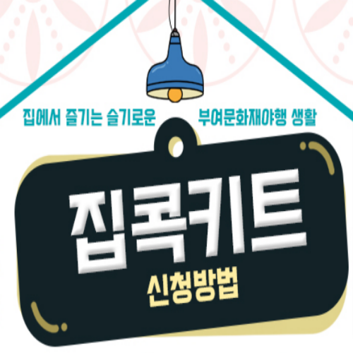  [8/18 18:00] 부여문화재야행 집콕키트