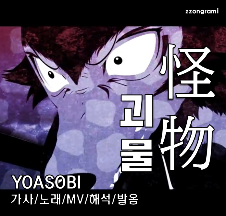 [MUSIC] J-POP : 「怪物」 (괴물) - YOASOBI(요아소비) 가사/노래/MV/뮤비/해석/발음