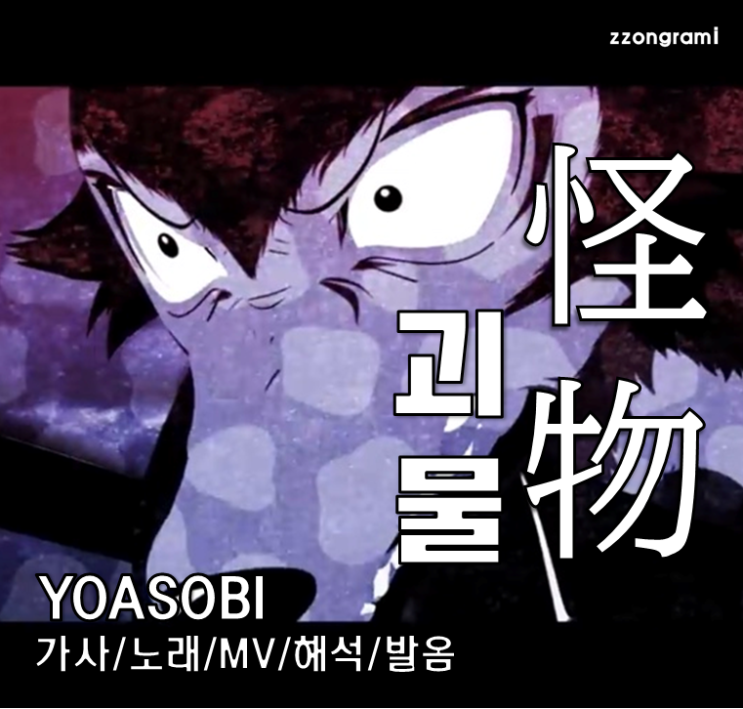  [MUSIC] J-POP : 「怪物」 (괴물) - YOASOBI(요아소비) 가사/노래/MV/뮤비/해석/발음