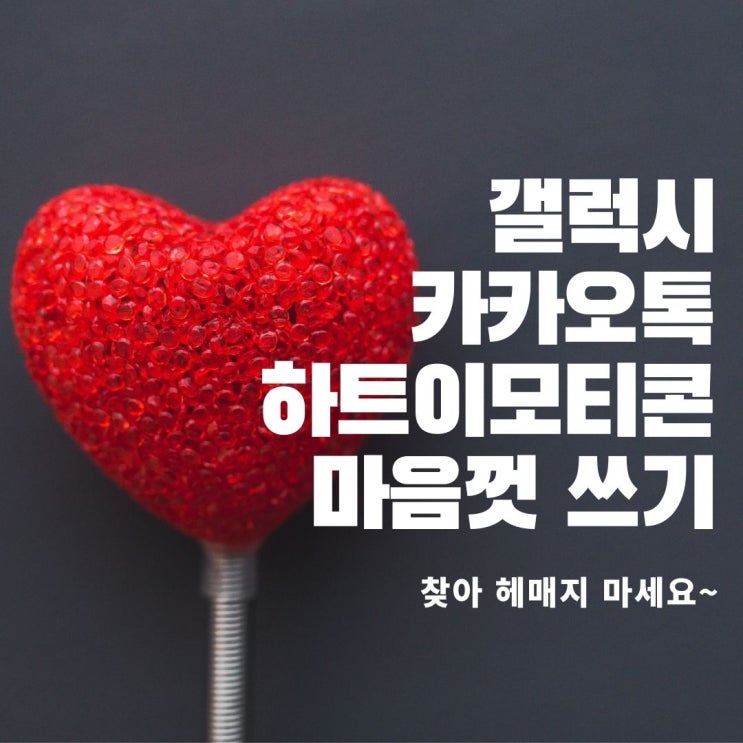  하트 이모티콘 톡에서 마음껏 쓰기
