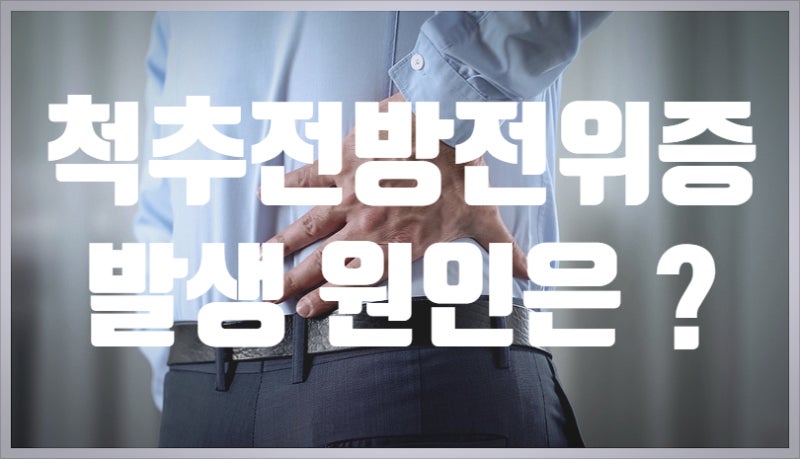 척추전방전위증 통증 치료를 위한 Kongde Cave Manipulation 4