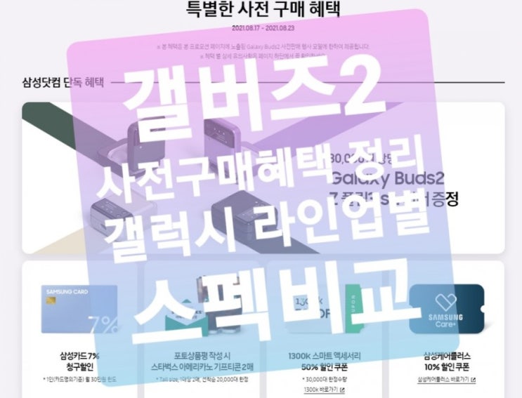 갤럭시 버즈2(갤버즈2) 사전 예약 판매 혜택정리 삼성닷컴 쿠팡 11번가 지마켓 별로 케이스 상이, 버즈프로와 버즈2차이점