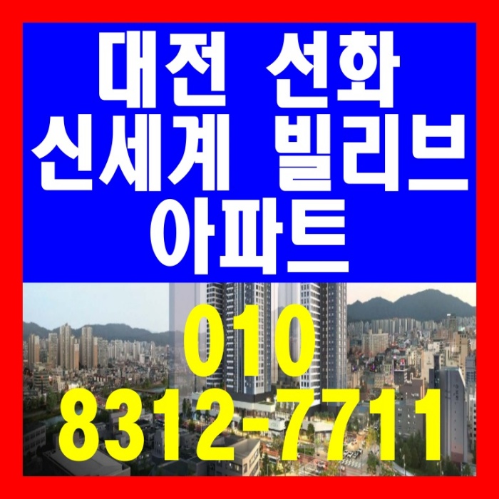  대전 선화 신세계 빌리브루크원 아파트 공급 안내