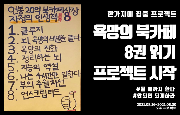  한 가지에 집중하기 프로젝트 (feat.욕망의 북카페 추천책 8권)