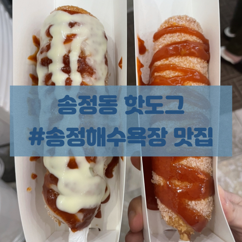 [송정동 핫도그]부산 송정해수욕장 맛집! 저녁바다를 보며 핫도그를 먹어요~(ft.모짜듬뿍핫도그, 떡도그)