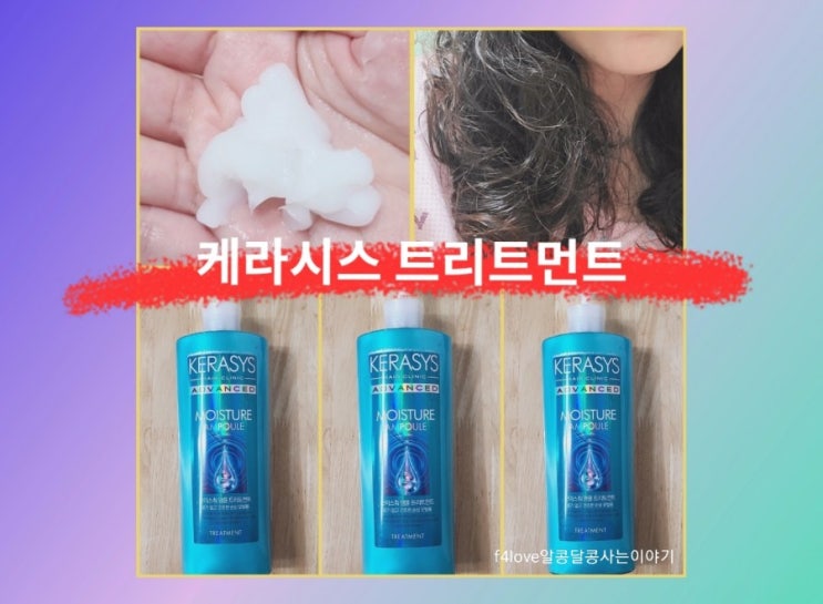  내돈내산)케라시스 어드밴스드 모이스춰 앰플 트리트먼트 한달정도 사용해 봤어요.