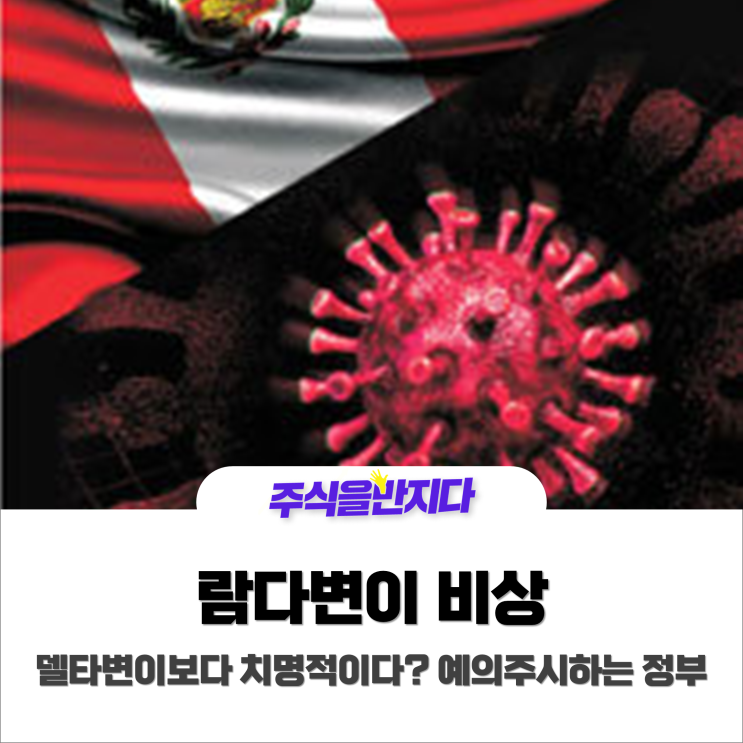  람다변이, 델타보다 위험하다! 관련주체크는 선택이 아닌 필수