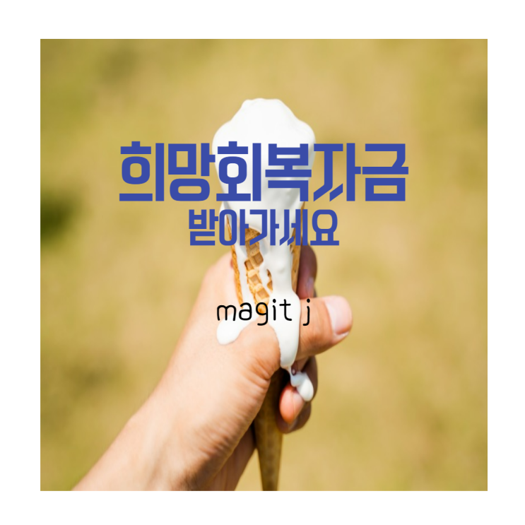  2021년 희망회복자금 신청하세요!