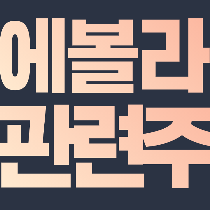  에볼라 관련주 - 서아프리카 코트디부아르 감염자 발생