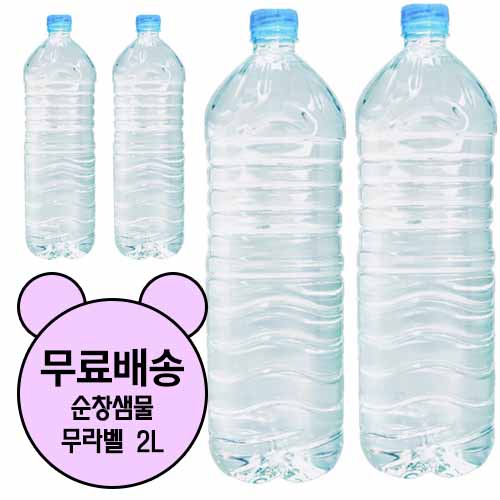 잘나가는 순창샘물 무라벨 2L, 48개 추천해요 잘나가는 순창샘물 무라벨 2L, 48개 추천해요