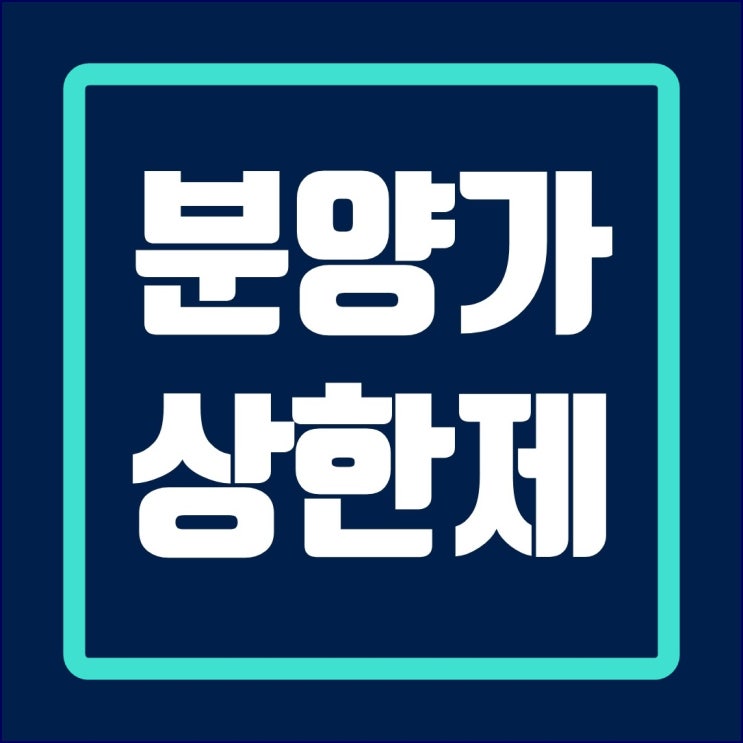  분양가 상한제 정리(분양가상한제 적용지역, 전매제한, 의무거주기간)