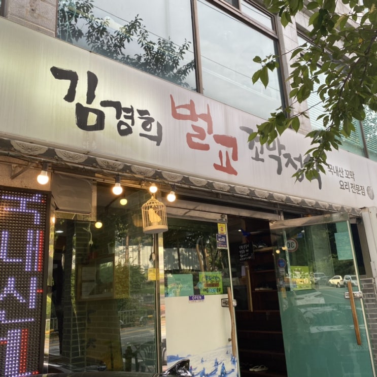  [대구]김경희벌교꼬막정식 후기